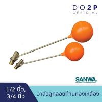 ราคา วาล์วลูกลอย 1/2 นิ้ว (4หุน), 3/4 นิ้ว (6หุน) ซันวา ลูกลอย ก้านทองเหลือง ติดแทงค์น้ำ SANWA Float Valve 1/2", 3/4" (6770413962)