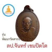 ราคา พระเครื่องเหรียญหลวงพ่อ จันทร์ เขมปัตโต รุ่นพัฒนาวัดสารนาถธรรมาราม อ.แกลง จ.ระยอง ปี ๒๕๑๗ (15550679216)