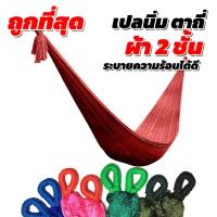 ราคา เปล เปลญวน ผ้านิ่ม เนื้อเหนียว มีรูระบายอากาศ เปล เปลนอน เปลไกว เปลญวนผู้ใหญ่ เปลนอนผู้ใหญ่ เปลผ้า เปลตาข่าย (4382761032)