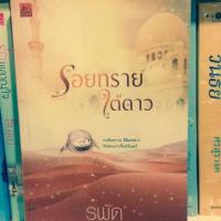 ราคา รอยทรายใต้ดาว (1570026484)