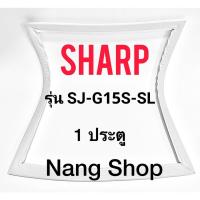 ราคา ขอบยางตู้เย็น SHARP รุ่น SJ-G15S-SL (1 ประตู) (16681061163)