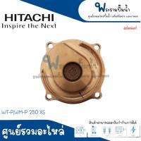 ราคา ฝาปิดใบพัดน้ำทองเหลืองฮิตาชิ WT-P,WM-P 250 XS #อะไหล่แท้ สินค้าสามารถออกใบกำกับภาษีได้ (21182265968)