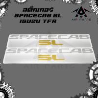 ราคา สติ๊กเกอร์ SPACECAB SL - ISUZU TFR (ขนาด 35 x 7 cm.) (27474772782)