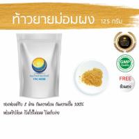 ราคา ท้าวยายม่อมผง 125 กรัม 39 บาท < ราคาส่งสอบถาม > ผงท้าวยายม่อม ท้าวยายม่อมบดผง ยายม่อม ท้าวยายม่อมผง เท้ายายม่อมผง (6459057178)