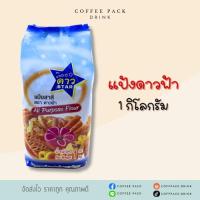 ราคา แป้งตราดาวฟ้า แป้งสาลีอเนกประสงค์ UFM 1 kg. ซื้อ 3 ถุงลด 5 บาท (24574951969)