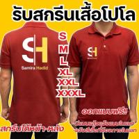 ราคา รับสกรีนเสื้อโปโล เสื้อบริษัท เสื้อทีมงาน รับทำตามแบบที่ต้องการ (ไม่มีขั้นต่ำ1) สกรีนได้ไม่จำกัดสี (แจ้งสีเสื้อในแชท) (29976951961)