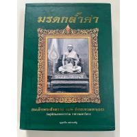ราคา หนังสือพระเครื่อง มรดกล้ำค่า สมเด็จพระสังฆราช แพ วัดสุทัศน์ฯ (26612364815)