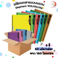 ราคา แฟ้มแขวน F4 ตราช้าง 905 925 และ 926 มี 8 สี หนา200 และ 230แกรม (50 เล่ม / 1 ลัง) (23473272772)