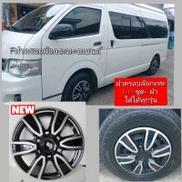 ราคา ล้อสวยฝาครอบล้อกระทะรถเก๋งกะบะขอบ15นิ้วร่วมลายใหม่สีดำชุด4ฝา (987193753)