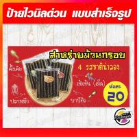 ราคา ป้ายไวนิล "สาหร่ายม้วนกรอบ" ผ้าไวนิลมีความหนา 360 แกรม พิมพ์ด้วยหมึก Eco Solvent สีสันสดใส กันน้ำได้ ราคาถูก พร้อมส่ง (8064495317)