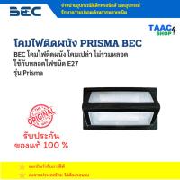ราคา BEC โคมติดผนัง รุ่น PRISMA-E27 โคมเปล่า ไม่รวมหลอดไฟ โคมไฟ โคมผนัง BEC โคมไฟ (28690129444)