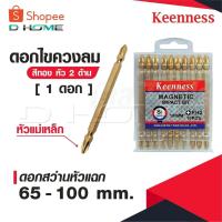 ราคา KEENNESS ดอกไขควงลม [ 1 ดอก ] สีทอง 2 ด้าน หัวไขควงลม ดอกสว่านหัวแฉก ดอกไขควงแฉกสองปลาย หัวแม่เหล็ก 65-100 mm. (24293927082)