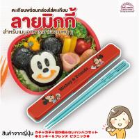 ราคา [พร้อมส่ง] ของแท้ จากญี่่ปุ่น ตะเกียบ มิกกี้ เมาส์ Mickey Mouse ตะเกียบพร้อมกล่องใส่ตะเกียบ ลายมิกกี้เมาส์ Made in Japan (11005940641)