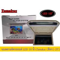 ราคา จอเพดานติดรถยนต์10นิ้ว Zamakaz FLIP-DOWN PLAYER SYSTEMสีครีม ของใหม่ (22877461912)
