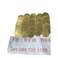 ราคา เหรียญ 25 สตางค์ ปี พ.ศ.2520 รวงข้าว จำนวน 100 เหรียญ เนื้อทองเหลือง สภาพผ่านการใช้งาน เก็บอย่างดี (27904486430)