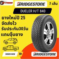 ราคา BRIDGESTONE DUELER H/T 840 1 เส้น ปี 25 BS 245/70-16 245/70R16 265/70-16 265/70R16 ยางสำหรับกระบะ SUV (28637757517)