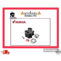 ราคา ชุดเสื้อสูบ HONDA C70 (24265149907)
