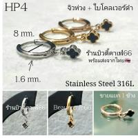 ราคา (HP4) *1 ข้าง* ต่างหูห่วง สแตนเลส 1.6x8 mm. Clover ใบโคลเวอร์ดำ Minimal Stainless 316L (18316073569)