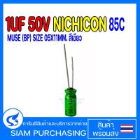 ราคา 1UF 2.2UF 10UF 22UF 50V 10UF 22UF 470UF 25V 22UF 16V 22UF 10V, 33UF 6.3V 4.7UF 50V85C NICHICON MUSE (BP) (สินค้าในไทย) (5017369597)