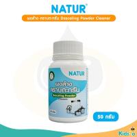 ราคา Natur ผลิตภัณฑ์ขจัดคราบถาดเครื่องนึ่งขวดนม ผงขจัดคราบตะกรัน แบบซอง 5 กรัม กระปุก 50 กรัม (28118497118)