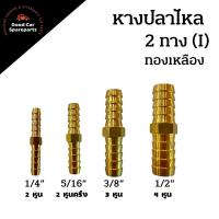 ราคา ข้อต่อหางปลา หางปลาไหลทองเหลือง 2 ทาง 1/4(2หุน) 3/8(2.5หุน) 5/16(3หุน) 1/2(4หุน) ข้อต่อทองเหลือง (24372263795)