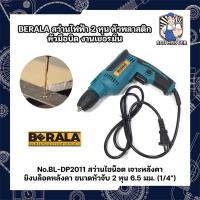 ราคา BERALA สว่านไฟฟ้า 2 หุน หัวพลาสติก หัวมือบิด งานเยอรมัน No.BL-DP2011 ขนาดหัวจับ 2 หุน 6.5 มม. (1/4") (21039732425)