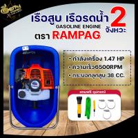 ราคา เรือสูบ เรือรดน้ำ 2 จังหวะ / 4 จังหวะ ตราRAMPAG แถมฟรีอุปกรณ์ เรือปั๊มรดน้ำ เรือปั๊มน้ำ พร้อมส่ง!!! (16997646544)