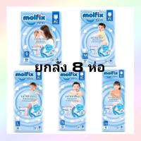 ราคา Mofix ยกลัง8ห่อ แบบกางเกง (21847090029)