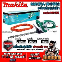 ราคา MAKITA UH3502 (แทนรุ่นMUH355 MUH355G) เครื่องตัดแต่งกิ่ง เครื่องเล็มพุ่มไม้ สินค้ารับประกันศูนย์ ของแท้ พร้อมส่ง!! (4393265505)