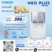 ราคา เครื่องกรองน้ำcoway รุ่น neo plus (รุ่นยอดฮิต)❤️ (29039687910)