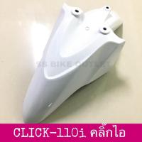 ราคา ⭐️เทียม งานสวย⭐️ บังโคลนหน้า Honda CLICK-110i click110i คลิ๊ก คลิก ไอ (6845133152)