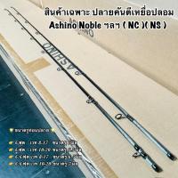 ราคา สินค้าเฉพาะปลายคัน ปลายคันเบ็ด ปลายคันตีเหยื่อปลอม Ashino Noble ฯลฯ ( NC )( NS ) (20793942040)