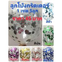 ราคา ลูกโป่งกลิตเตอร์ตกแต่ง วิ้งๆ เซต 5 ลูก (9524776177)