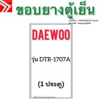 ราคา ขอบยางตู้เย็น DAEWOO รุ่น DTR-1707A (1 ประตู) (40157703641)