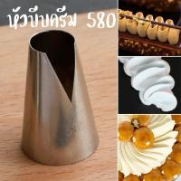 ราคา หัวบีบครีมเบอร์ 580 หัวบีบคุ๊กกี้ เป็นสแตนเลส304ไม่ขึ้นสนิม (24568863763)