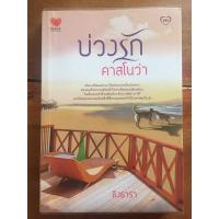 ราคา นิยาย บ่วงรักคาสโนว่า โดย อิงธารา (3246141234)