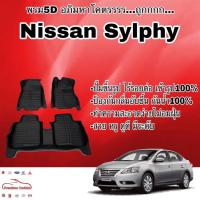 ราคา พรมรถยนต์ พรมปูพื้น 5D Nissan Sylphy เข้ารูป ไร้รอยต่อ (2631422312)