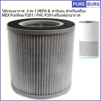 ราคา MEX Purifina P201 / FHC-P201 เครื่องฟอกอากาศ ไส้กรองอากาศ 3-in-1 HEPA & คาร์บอน สำหรับเครื่อง (25272353697)