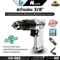 ราคา KUANI รุ่น KD-863 สว่านลม ปรับซ้าย-ขวาได้ 3/8"(10มม.) พร้อมข้อต่อคอปเปอร์ (10066473580)