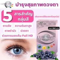 ราคา LUBER-VIT ลูเบอร์-วิต ผลิตภัณฑ์เสริมอาหาร วิตามิน​บำ​รุง​สายตา​