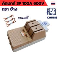 ราคา คัทเอาท์ คัตเอาท์ ช้าง มาตรฐาน 3P 100A 600V พร้อมฟิวส์ก้ามปู 3 ตัว (20693698544)