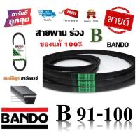 ราคา สายพาน BANDO แท้100% (ร่อง B91-B100) B91 B92 B93 B94 B95 B96 B97 B98 B99 B100 (3866305133)