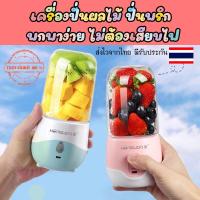 ราคา (ส่งจากไทย) แก้วปั่นผลไม้ เครื่องปั่นผลไม้พกพา เครื่องปั่นพริกกระเทียม พกพา ไม่ต้องเสียบไฟ ใช้การชาจร์แบตเตอรรี่ (10252716065)