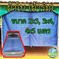ราคา ผ้าใบผ้าร่ม 3x4 , 4x5 เมตร ขายคละสี กันฝน กันแดด รองเต็นท์ กันน้ำ คลุมรถ คลุมเต็นท์ ปูพื้น ผ้าใบ (13178935349)