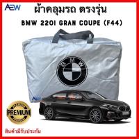 ราคา ผ้าคลุมตรงรุ่น BMW 220i Gran Coupe (F44) ผ้าซิลเวอร์โค้ทแท้ สินค้ามีรับประกัน (17368930426)