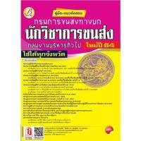 ราคา คู่มือเตรียมสอบ คู่มือ+แนวข้อสอบ นักวิชาการขนส่ง กลุ่มงานบริหารทั่วไป กรมการขนส่งทางบก (TBC) (7094145453)