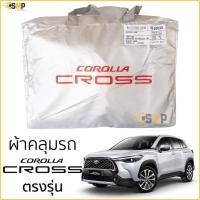 ราคา ผ้าคลุมรถ ผ้าคลุมรถ TOYOTA Corolla Cross ตรงรุ่น งานโชว์รูม TOYOTA CROSS ผ้าคลุมรถยนต์ ตรงรุ่น โตโยต้าครอส (24434788275)