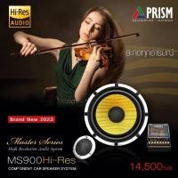 ราคา Prism MS-900Hires ลำโพง Hi-Res ขนาด 6.5 นิ้ว แยกชิ้น 2 ทาง (22650830515)