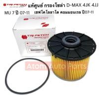 ราคา แท้ศูนย์ กรองโซล่า D-MAX Commonrail , MU-7 ปี2007-11 รหัส.8-98149982-T แท้ตรีเพชร กรองน้ำมันเชื้อเพลิง (2452742083)