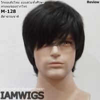 ราคา วิกผมเส้นไหม ทรงผมซอยสั้นรากไทร รุ่น M-128 (20049696769)